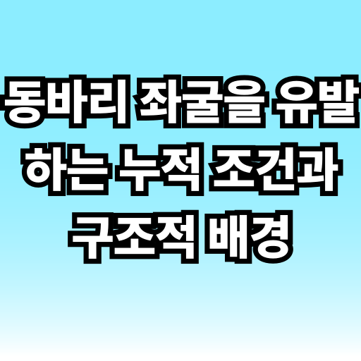 동바리 좌굴을 유발하는 누적 조건과 구조적 배경 글 썸네일