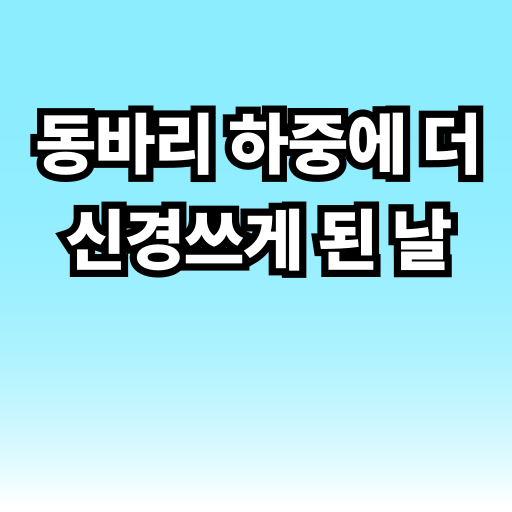 동바리 하중에 더 신경쓰게 된 날 글 썸네일