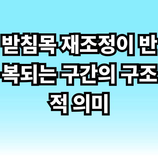 받침목 재조정이 반복되는 구간의 구조적 의미 글 썸네일