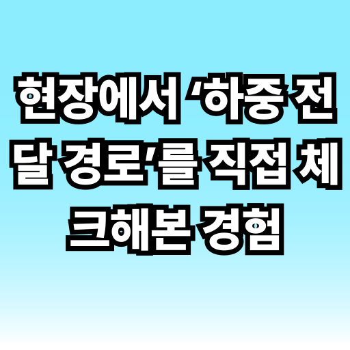 현장에서 ‘하중 전달 경로’를 직접 체크해본 경험 글 썸네일