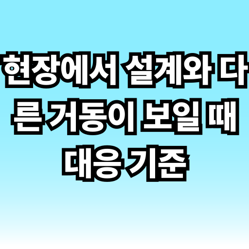 현장에서 설계와 다른 거동이 보일 때 대응 기준 글 썸네일