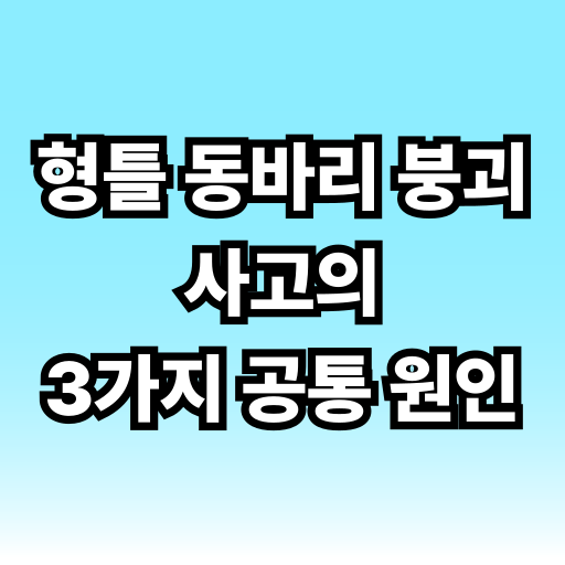 형틀 동바리 붕괴 사고의 3가지 공통 원인 글 썸네일