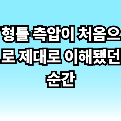 형틀 측압이 처음으로 제대로 이해됐던 순간 글 썸네일