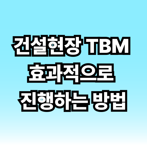 건설현장 TBM 효과적으로 진행하는 방법 글 썸네일