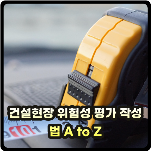 건설현장 위험성 평가 작성법 A to Z Thumb