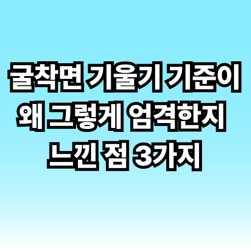 굴착면 기울기 기준이 왜 그렇게 엄격한지 느낀 점 3가지 글 썸네일
