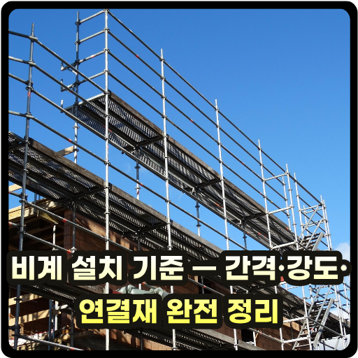 비계 설치 기준