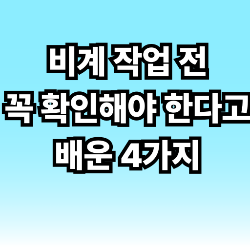 비계 작업 전 꼭 확인해야 한다고 배운 4가지 글 썸네일