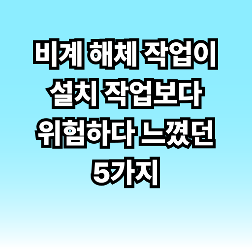 비계 해체 작업이 설치 작업보다 위험하다 느꼈던 5가지 글 썸네일
