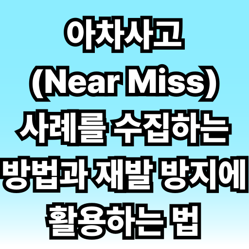 아차사고(Near Miss) 사례를 수집하는 방법과 재발 방지에 활용하는 법 글 썸네일