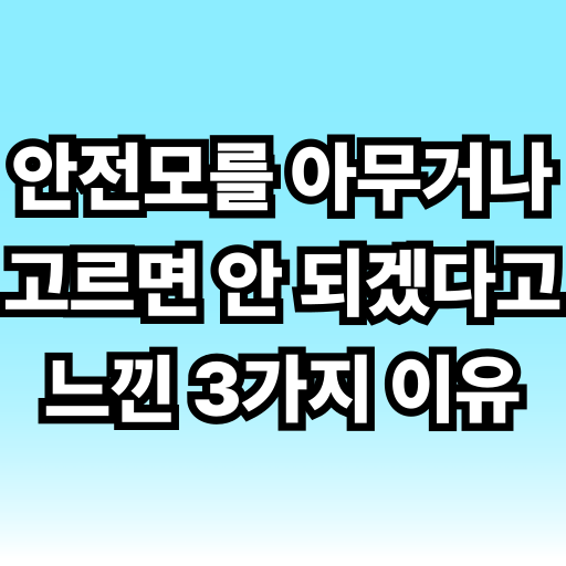 안전모를 아무거나 고르면 안 되겠다고 느낀 3가지 이유 글 썸네일
