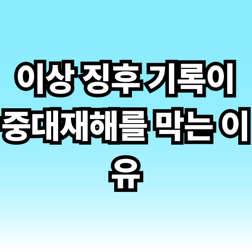 이상 징후 기록이 중대재해를 막는 이유 글 썸네일