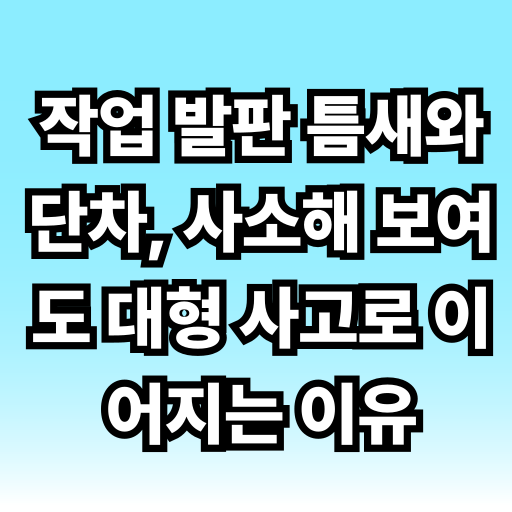 밀폐공간 작업 전 산소 농도 측정, 생략하면 안 되는 이유를 직접 배웠습니다 글 썸네일
