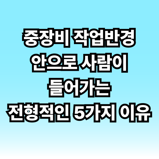 중장비 작업반경 안으로 사람이 들어가는 전형적인 5가지 이유 글 썸네일