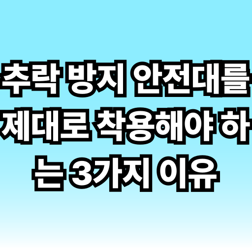 추락 방지 안전대를 제대로 착용해야 하는 3가지 이유 글 썸네일