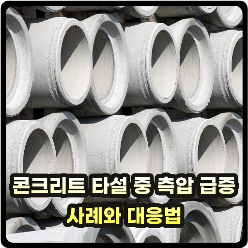 콘크리트 타설 중 측압 급증 사례와 대응법 thumb