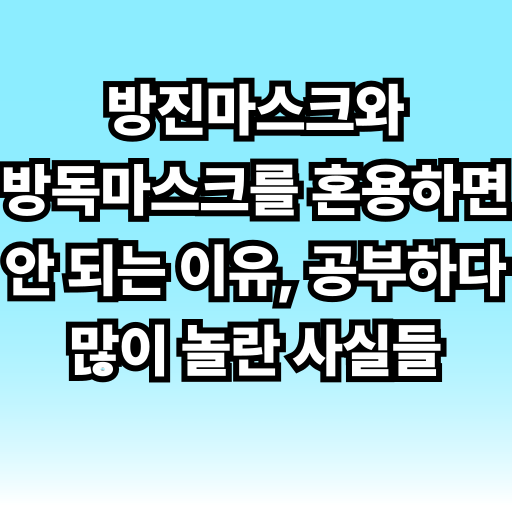 방진마스크와 방독마스크를 혼용하면 안 되는 이유, 공부하다 깜짝 놀란 사실들 글 썸네일