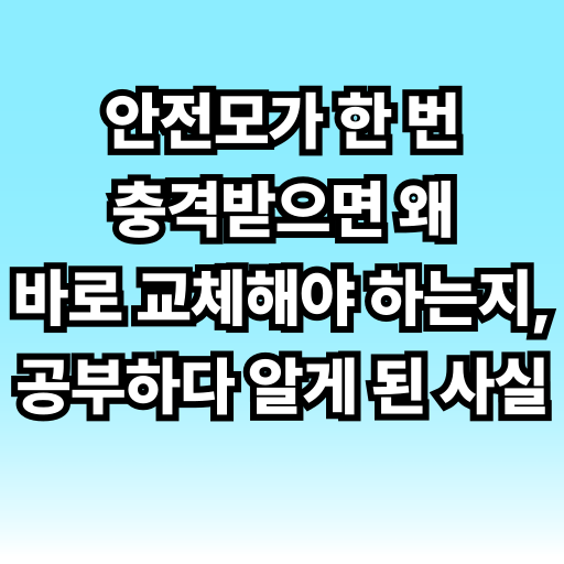 안전모가 한 번 충격받으면 왜 바로 교체해야 하는지, 공부하다 알게 된 사실 글 썸네일